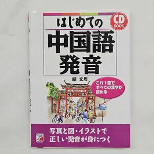 【外部・本-0596】(CD付き) はじめての中国語発音 紹文周 CD BOOK/明日香出版社/アスカカルチャー(MS)