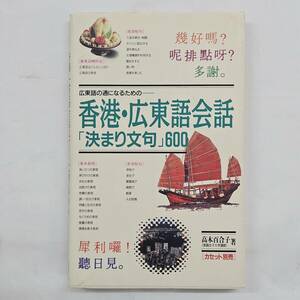 【外部・本-0616】広東語の通になるための- 香港・広東語会話 「決まり文句」600/高木百合子/語研(MS)