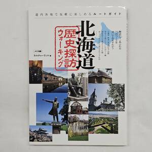 【外部・本-0617】北海道 歴史探訪 ウォーキング/2010年/初版/カルチャーランド著/メイツ出版/札幌,小樽,函館,屯田兵など(MS)