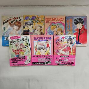 【外部・本-0619】愛からはじまるサスペンス まんが家マリナ最初の事件 他 藤本ひとみ 7冊セット/コバルトシリーズ/小説(MS)