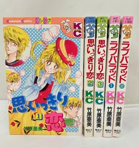 【外部・本-0623】全初版/講談社/KCフレンド/竹原亜美「思いっきり恋」 全3巻 /「ラブバラッド」全2巻/全巻/昭和レトロ（NI）