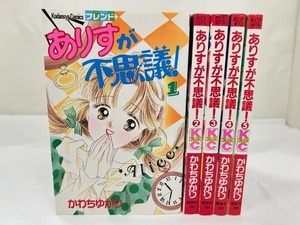 【外部・本-0627】全初版/講談社/KCフレンド/かわちゆかり◆ありすが不思議！◆ 全5巻セット/完結（NI）