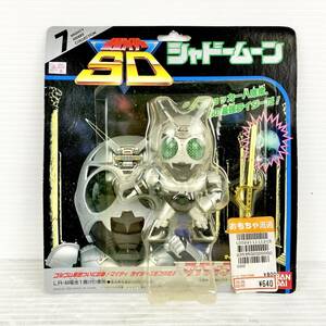 { unopened }BANDAI/ Bandai / Kamen Rider SD/ mighty rider`s / shadow moon /No.7/ retro / toy /EK06D12FG021