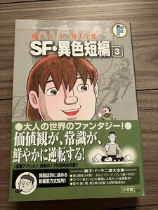 藤子 F 不二雄 SF 異色短編3