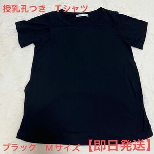 西松屋　授乳孔つき　Tシャツ　ブラック　Mサイズ