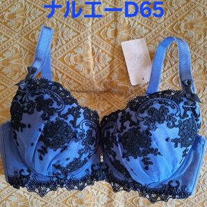 ナルエー　ブラジャー　D65