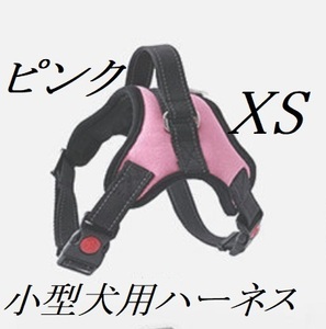 小型犬用ハーネス（XSピンク）　室内犬等　ポメラニアン・トイプードル等　ピンク　新品　未使用品