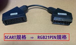 ●RGB 変換ケーブル　SCART規格 to RGB21 　●SCART規格→RGB21機器用に変換するアダプタ ●匿名配送　送料込●　新品