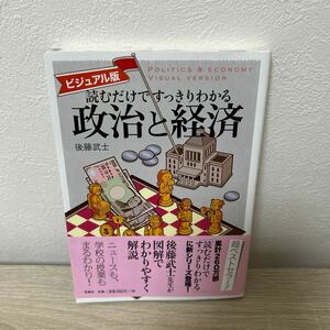 【帯つき】　読むだけですっきりわかる政治と経済　ビジュアル版 後藤武士／著