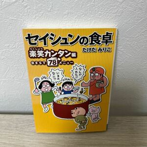 【初版】　セイシュンの食卓　楽笑カンタン編 コミック　ＭＦ文庫ダ・ヴィンチ　たけだみりこ／著