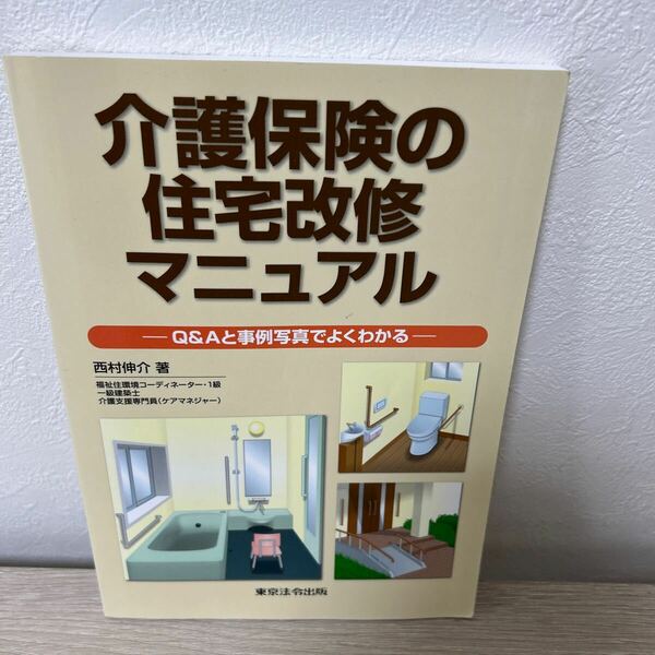 介護保険の　住宅改修　マニュアル Ｑ＆Ａと事例写真でよくわかる／西村伸介 【著】