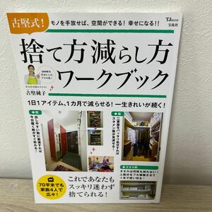 古堅式！捨て方減らし方ワークブック　これであなたもスッキリ迷わず捨てられる！ （ＴＪ　ＭＯＯＫ） 古堅純子／〔著〕