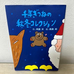 千年ぎつねの秋冬コレクション　斉藤洋 (著者) 高畠純　児童書