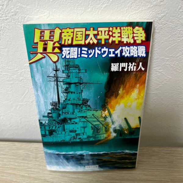 異帝国太平洋戦争　死闘！　ミッドウェイ攻略戦 （歴史群像新書　２３２－９） 羅門祐人／著