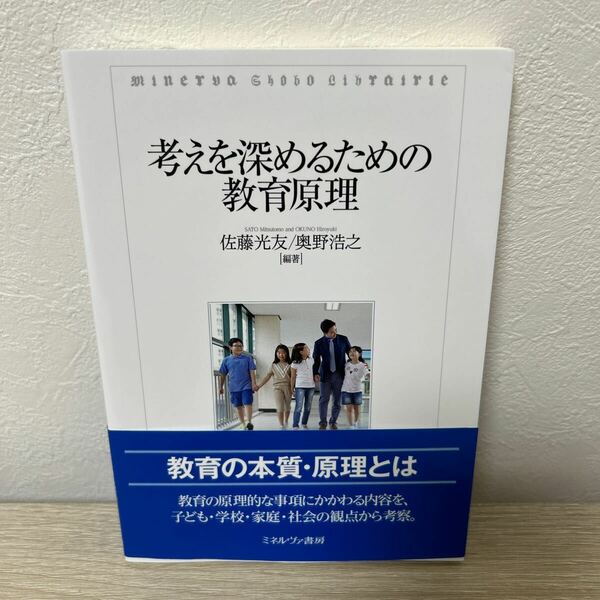 【初版　帯つき】　考えを深めるための教育原理 （ＭｉｎｅｒｖａＳｈｏｂｏＬｉｂｒａｉｒｉ） 佐藤光友／編著　奥野浩之／編著