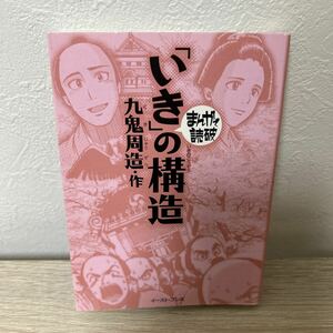 「いき」の構造 （まんがで読破　ＭＤ０９８） 九鬼周造／作　バラエティ・アートワークス／企画・漫画