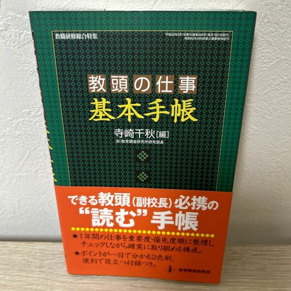 【帯つき】　教頭の仕事基本手帳 （仕事の基本手帳　２） 寺崎千秋／編