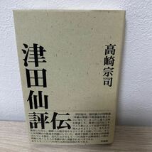 【初版　帯つき】　津田仙評伝　もう一つの近代化をめざした人 高崎宗司／著_画像1