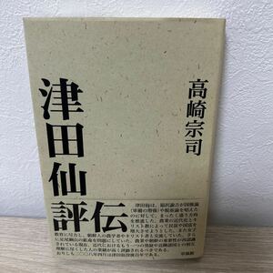 【初版　帯つき】　津田仙評伝　もう一つの近代化をめざした人 高崎宗司／著