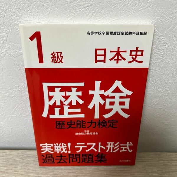 歴検　1級　実戦！　テスト形式過去問題集　日本史　歴史能力検定 歴史能力検定協会／監修