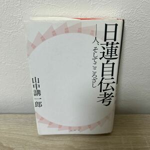 【訳あり　状態難】　日蓮自伝考　人、そしてこころざし　山中講一郎