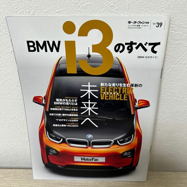 ＢＭＷ ｉ３のすべて モーターファン別冊 ニューモデル速報 インポート３９／三栄書房