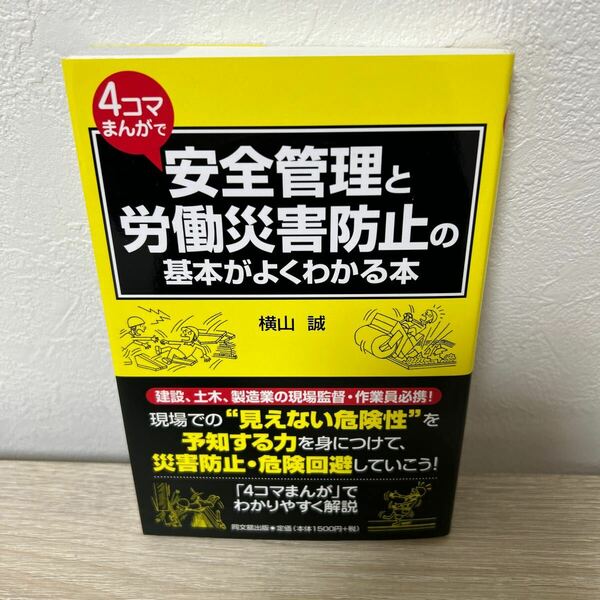 【初版】　４コマまんがで　安全管理と労働災害防止の基本がよくわかる本 横山誠／著