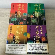 宮尾本　平家物語　単行本　全巻　セット　宮尾登美子_画像3