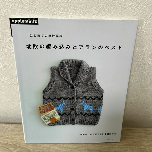 はじめての棒針編み 北欧の編み込み　と　アランのベスト　 (アサヒオリジナル)