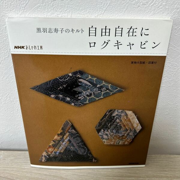 自由自在にログキャビン　黒羽志寿子のキルト （ＮＨＫおしゃれ工房） 黒羽志寿子／著