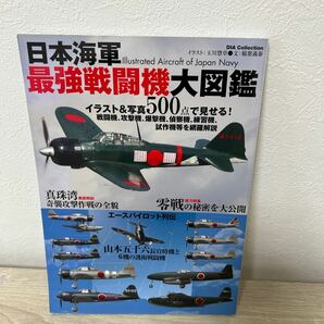 日本海軍　最強戦闘機大図鑑　イラスト＆写真５００点で見せる！戦闘機、攻撃機、爆撃機、偵察機、練習機、試作機等を網羅解説