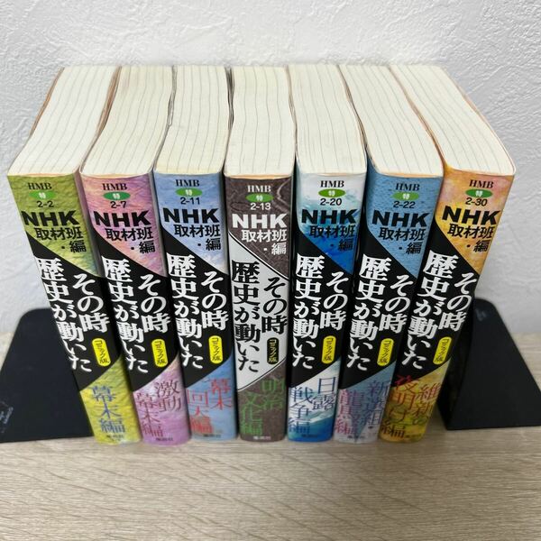 ＮＨＫその時歴史が動いた　コミック版　幕末・明治編7冊セット　ホーム社漫画文庫　特２－３０） ＮＨＫ取材班／編　三堂司