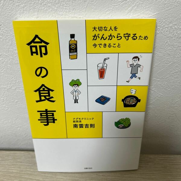 命の食事　大切な人をがんから守るため今できること 南雲吉則／著