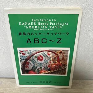 【実物大型紙つき】　香苗のハッピー　パッチワーク　ABC〜Z 松浦香苗