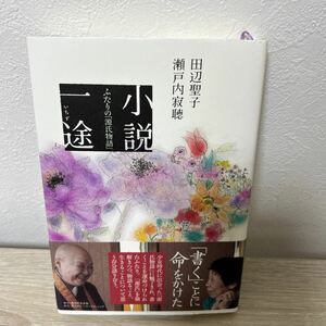 【初版　帯つき】　小説一途　ふたりの「源氏物語」 （ｔｈｅ寂聴） 田辺聖子／著　瀬戸内寂聴／著