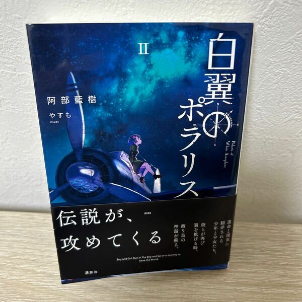 【初版　帯つき】　白翼のポラリス　２ 講談社ラノベ文庫　阿部藍樹