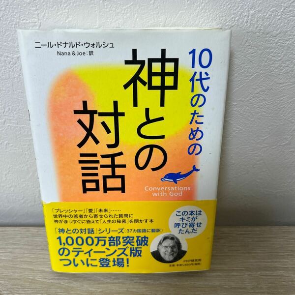 【初版　帯つき】　１０代のための　「神との対話」　Ｃｏｎｖｅｒｓａｔｉｏｎｓ　ｗｉｔｈ　Ｇｏｄ ニール・ドナルド・ウォルシュ