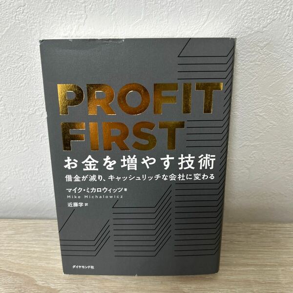 ＰＲＯＦＩＴ　ＦＩＲＳＴ　お金　を増やす技術　借金が減り、キャッシュリッチな会社に変わる マイク・ミカロウィッツ　ダイヤモンド社