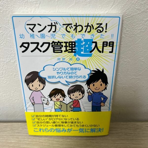 【帯つき】　マンガでわかる！　幼稚園児でもできた！！　タスク管理超入門 岡野純