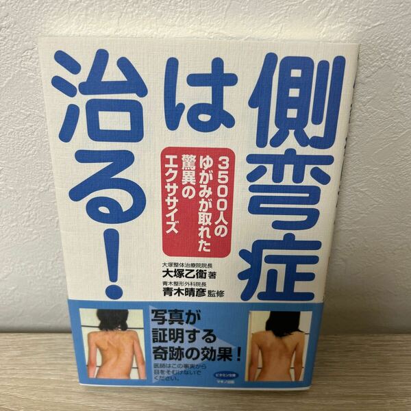 【帯つき】側弯症　は治る！　３５００人のゆがみが取れた驚異のエクササイズ （ビタミン文庫） 大塚乙衞／著　青木晴彦／監修