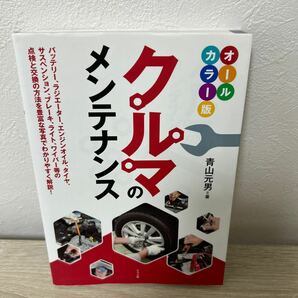 クルマのメンテナンス　オールカラー版 青山元男／著