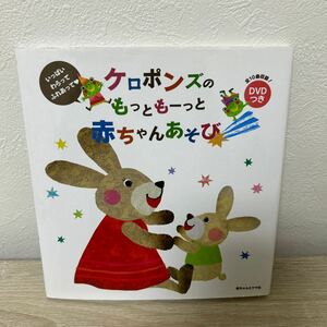 【DVDつき】　ケロポンズの　もっともーっと　赤ちゃんあそび　いっぱいわらってふれあって ケロポンズ