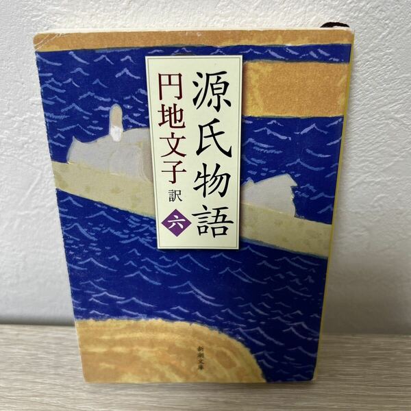 源氏物語　６ 新潮文庫　紫式部　円地文子／訳