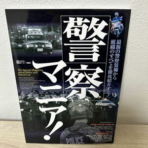 警察マニア！ 別冊ベストカー　最新の警察装備から組織のすべてを徹底紹介する！　パトカー　マニア