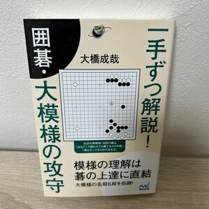 一手ずつ解説！　囲碁・大模様の攻守 （囲碁人ブックス） 大橋成哉／著　囲碁　マイナビ　