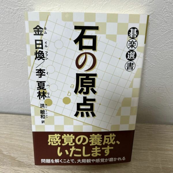 【初版】　石の原点　碁楽選書　金日煥／著　李夏林／著　洪敏和／訳　囲碁