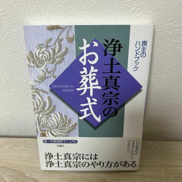 【帯つき】　浄土真宗のお葬式 喪主のハンドブック　双葉社／編集　拓人社／編集