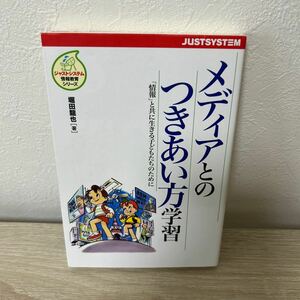 【初版】　メディア　とのつきあい方学習　「情報」と共に生きる子どもたちのために （ジャストシステム情報教育シリーズ） 堀田竜也／著