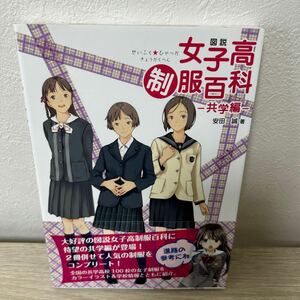 【初版　帯つき】　図説　女子高　制服百科　共学編 安田誠／著