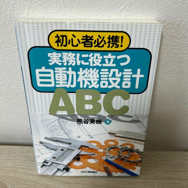 【訳あり　状態難】　実務に役立つは自動機設計　ＡＢＣ　初心者必携！ 熊谷英樹／著